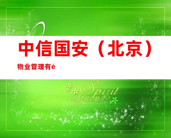 中信国安(北京)物业管理有限公司西藏分公司
