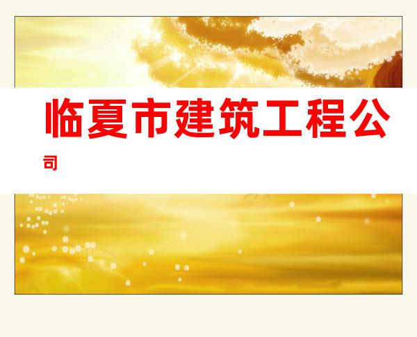 临夏市建筑工程公司