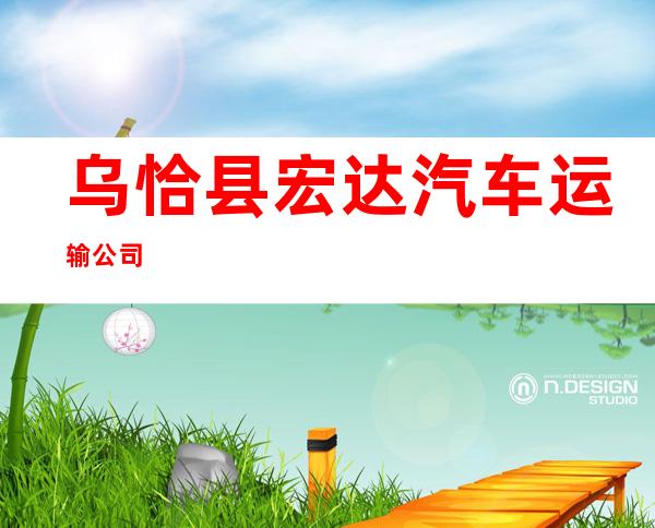 乌恰县宏达汽车运输公司
