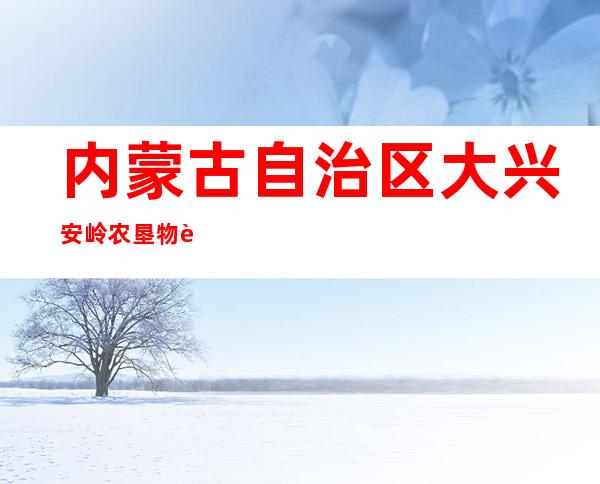 内蒙古自治区大兴安岭农垦物资石油供销总公司