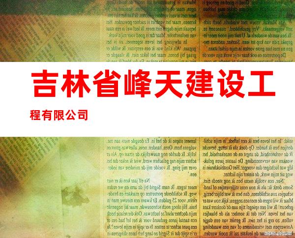 吉林省峰天建设工程有限公司