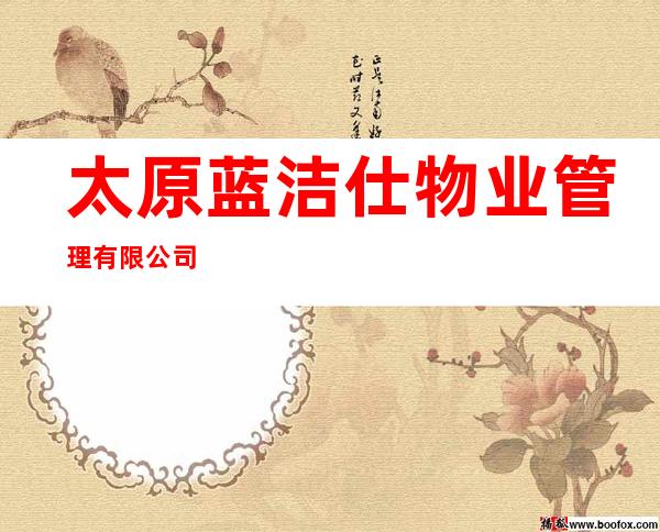 太原蓝洁仕物业管理有限公司