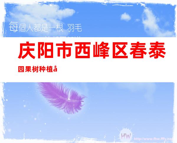 庆阳市西峰区春泰园果树种植农民专业合作社
