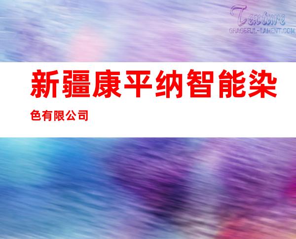 新疆康平纳智能染色有限公司
