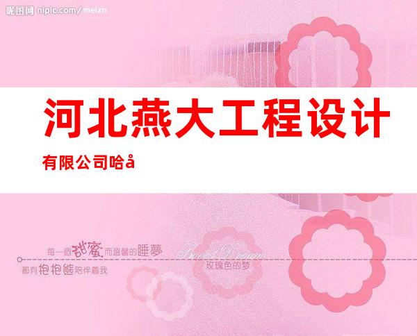 河北燕大工程设计有限公司哈尔滨分公司