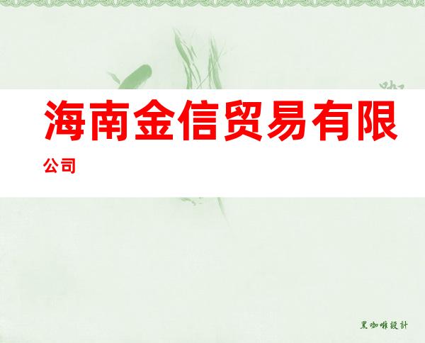 海南金信贸易有限公司