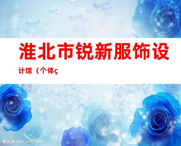 淮北市锐新服饰设计馆（个体经营）