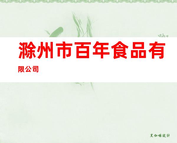 滁州市百年食品有限公司