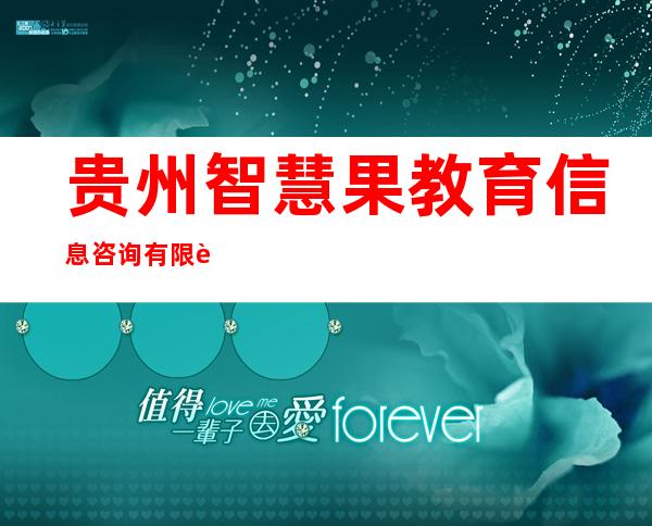 贵州智慧果教育信息咨询有限责任公司