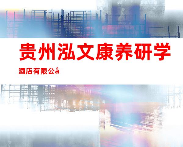 贵州泓文康养研学酒店有限公司