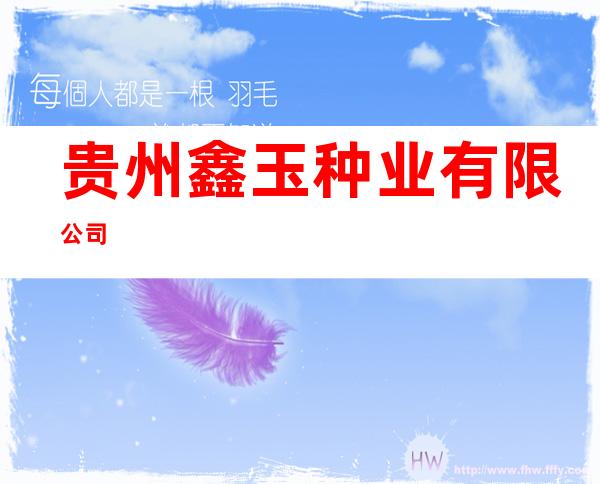 贵州鑫玉种业有限公司