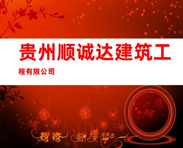 贵州顺诚达建筑工程有限公司