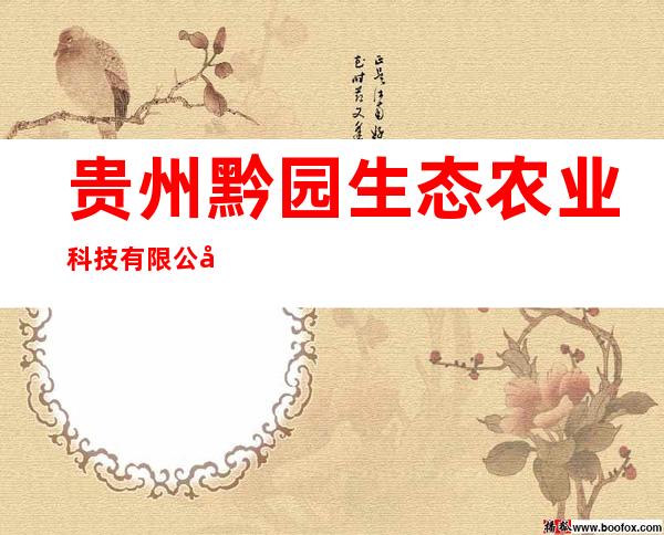 贵州黔园生态农业科技有限公司