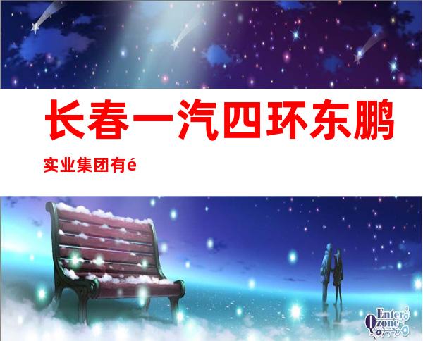 长春一汽四环东鹏实业集团有限公司