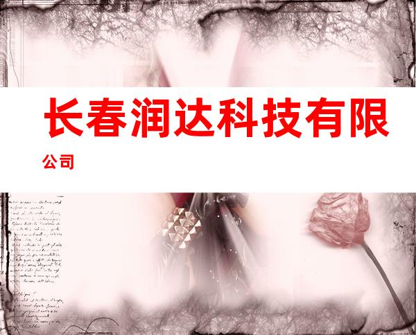 长春润达科技有限公司