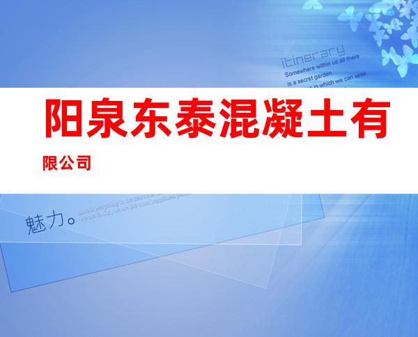 阳泉东泰混凝土有限公司