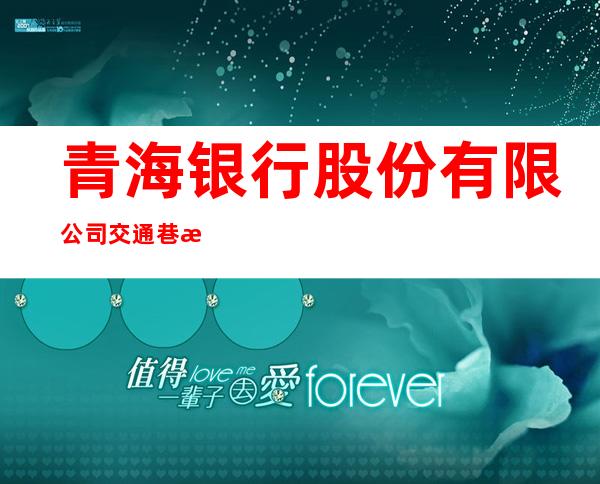 青海银行股份有限公司交通巷支行